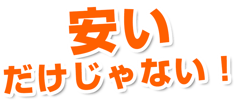 安いだけじゃない！