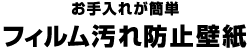 お手入れが簡単 フィルム汚れ防止壁紙