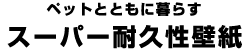 ペットとともに暮らす スーパー耐久性壁紙