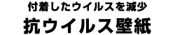 付着したウイルスを減少 抗ウイルス壁紙