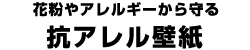 花粉やアレルギーから守る 抗アレル壁紙