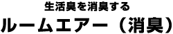 生活臭を消臭する ルームエアー（消臭）