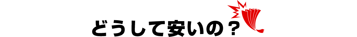 どうして安いの？