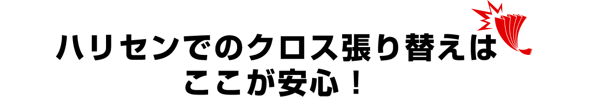 ハリセンでのクロス張り替えはここが安心！