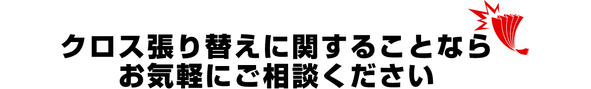 クロス張り替えに関することならお気軽にご相談ください