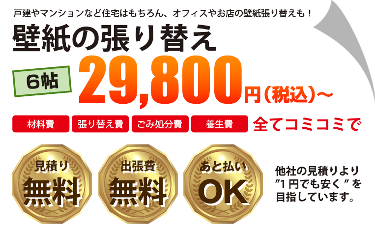 戸建やマンションなど住宅はもちろん、オフィスやお店の壁紙張り替えも！壁紙の張り替え6畳19,800円（税込）〜