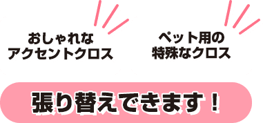 おしゃれなアクセントクロス、ペット用の特殊なクロスの張り替えできます！