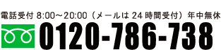 通話無料・携帯OK、お見積り無料　0120-786−738