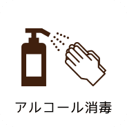 アルコール消毒